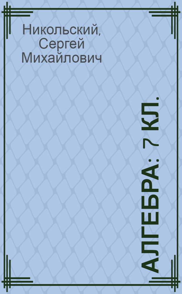 Алгебра : 7 кл. : Учеб. для общеобразоват. учреждений