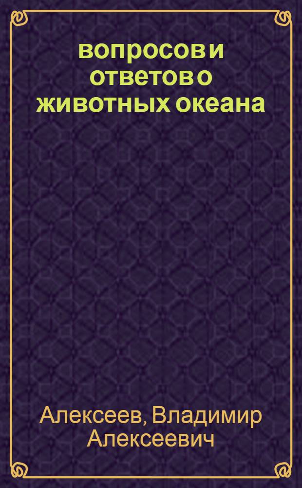 300 вопросов и ответов о животных океана