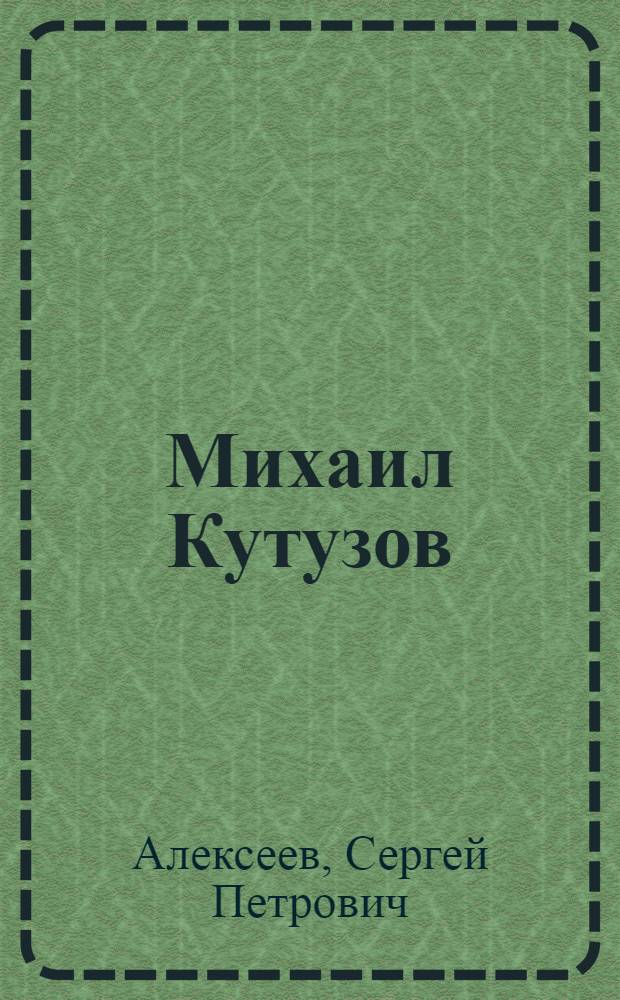 Михаил Кутузов : Для дошк. и мл. шк. возраста
