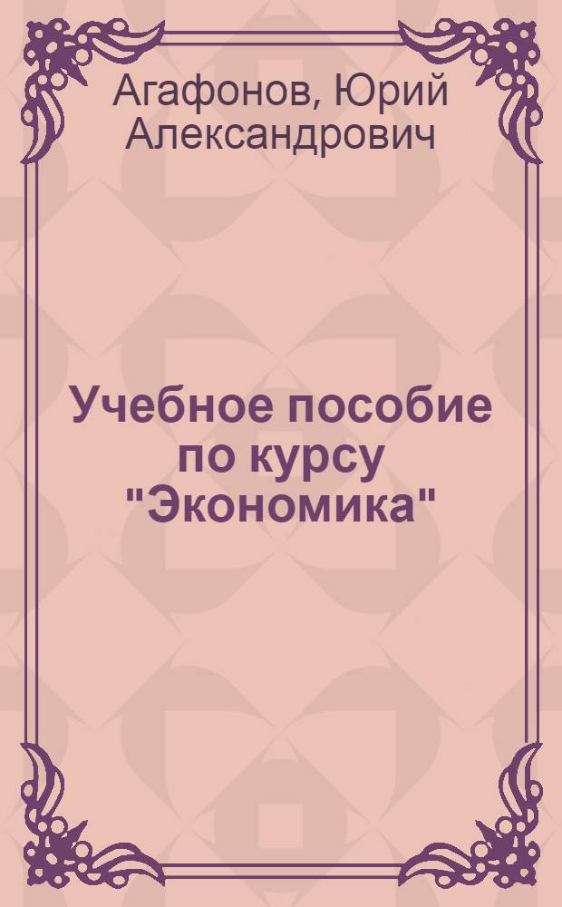 Учебное пособие по курсу "Экономика"