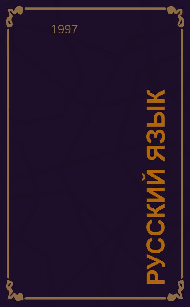 Русский язык : Учеб. для 1 кл. башк. шк