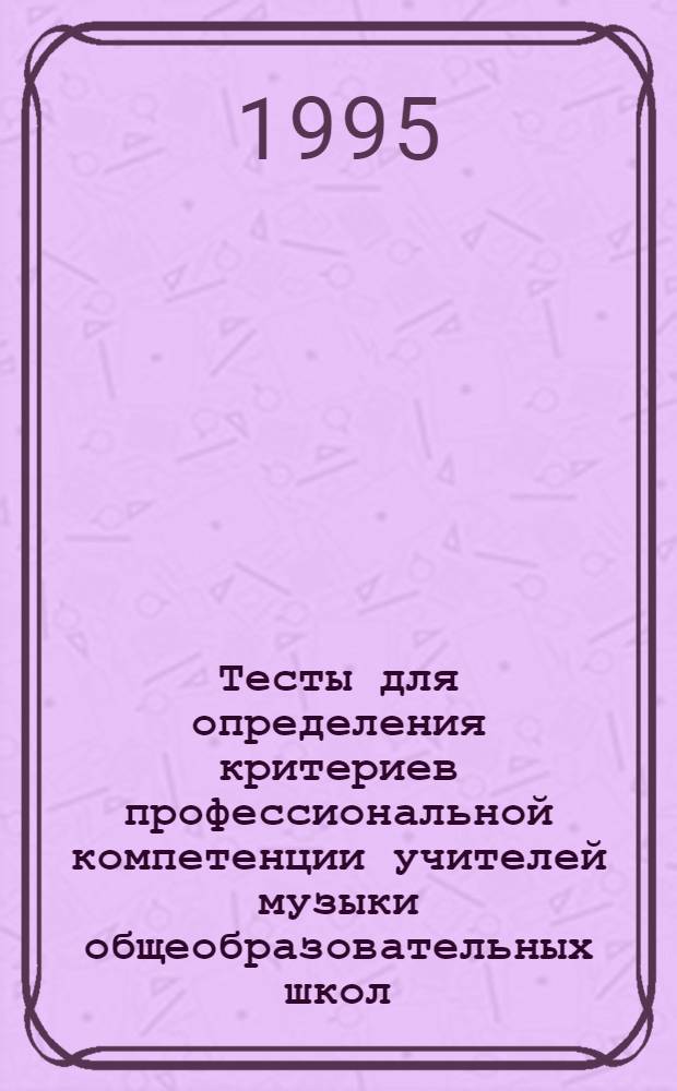 Тесты для определения критериев профессиональной компетенции учителей музыки общеобразовательных школ