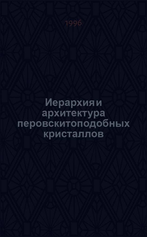 Иерархия и архитектура перовскитоподобных кристаллов
