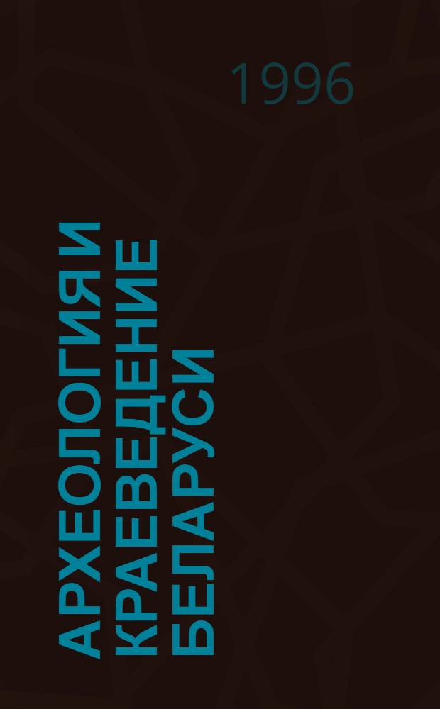 Археология и краеведение Беларуси: XVI в. - 30-е годы XX в.