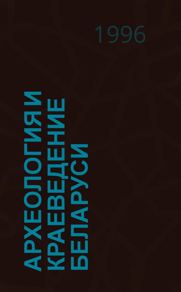 Археология и краеведение Беларуси: XVI в. - 30-е годы XX в.