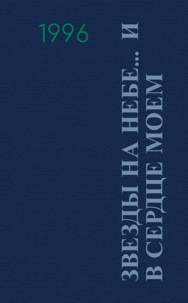 Звезды на небе ... и в сердце моем : Стихи