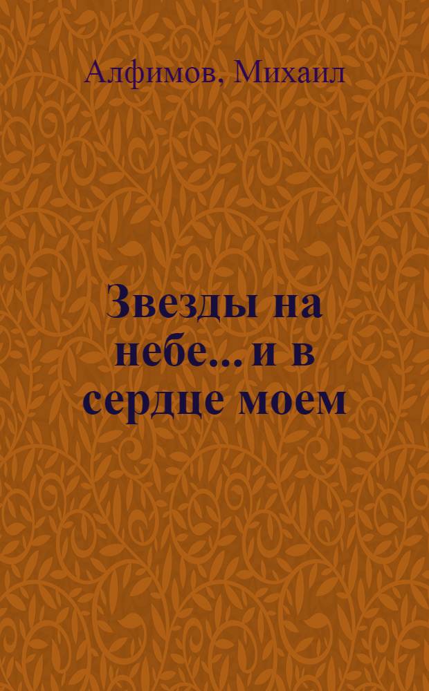 Звезды на небе... и в сердце моем : Стихи