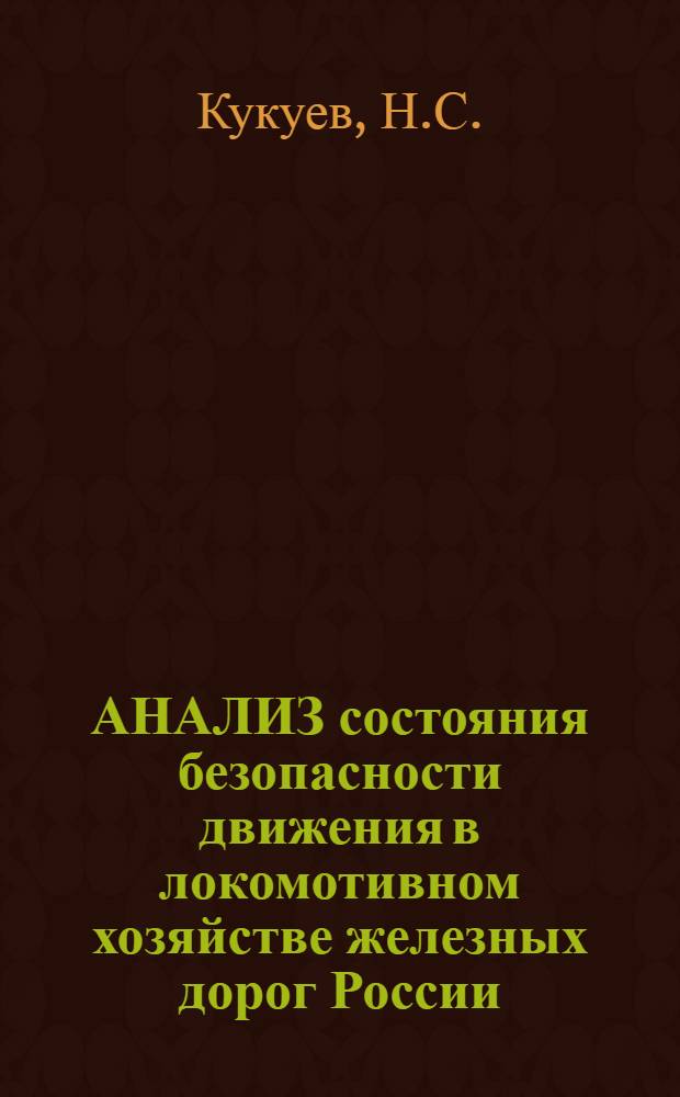 АНАЛИЗ состояния безопасности движения в локомотивном хозяйстве железных дорог России