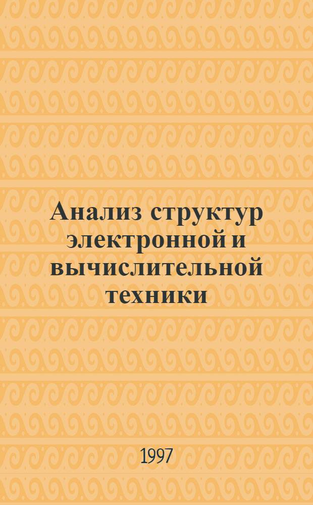 Анализ структур электронной и вычислительной техники : Межвуз. сб. науч. тр.