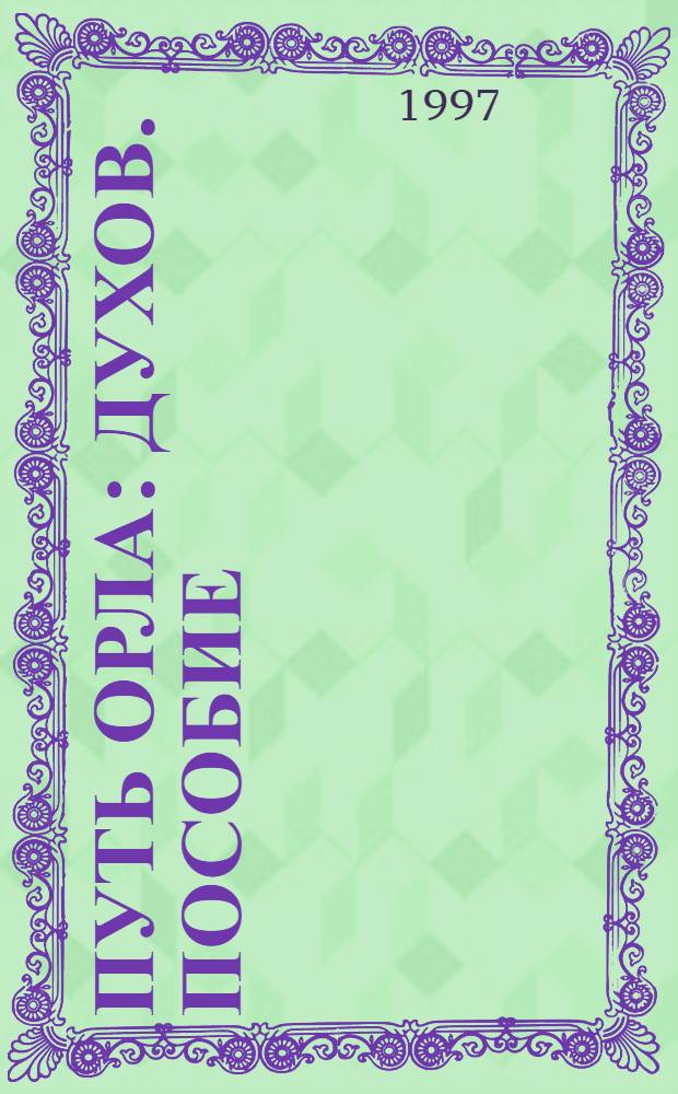 Путь Орла : Духов. пособие