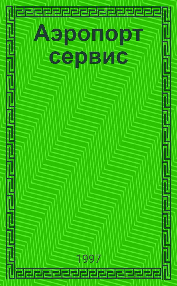 Аэропорт сервис : Информ.-аналит. изд. ассоц. "Аэропорт" ГА