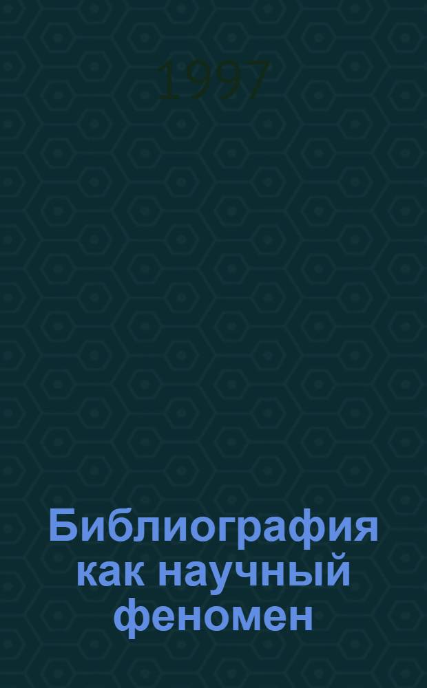 Библиография как научный феномен