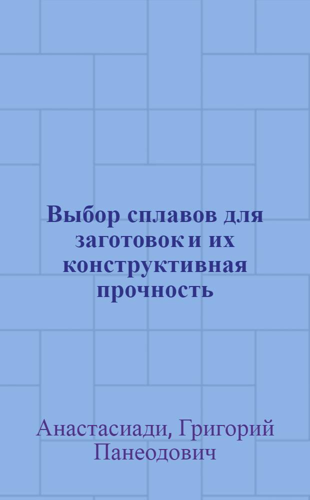 Выбор сплавов для заготовок и их конструктивная прочность : Учеб. пособие