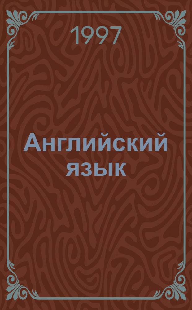 Английский язык : Экстерн-пособие