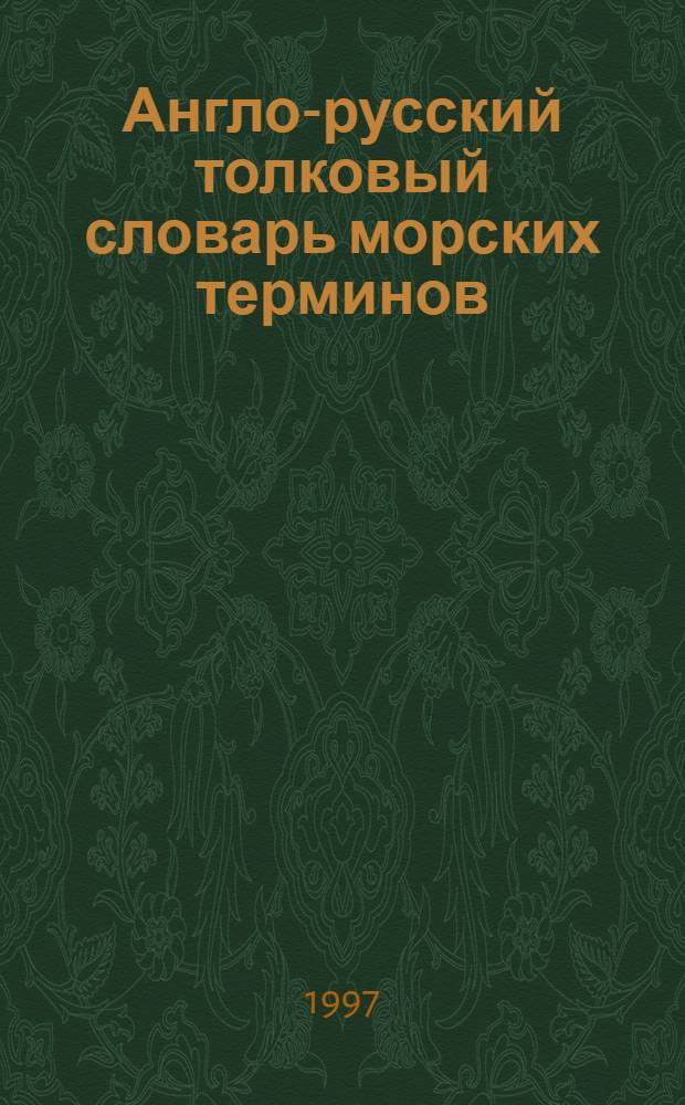 Англо-русский толковый словарь морских терминов
