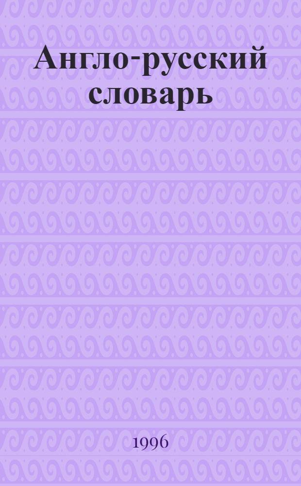 Англо-русский словарь = English-Russian dictionary : 70000 слов и выражений