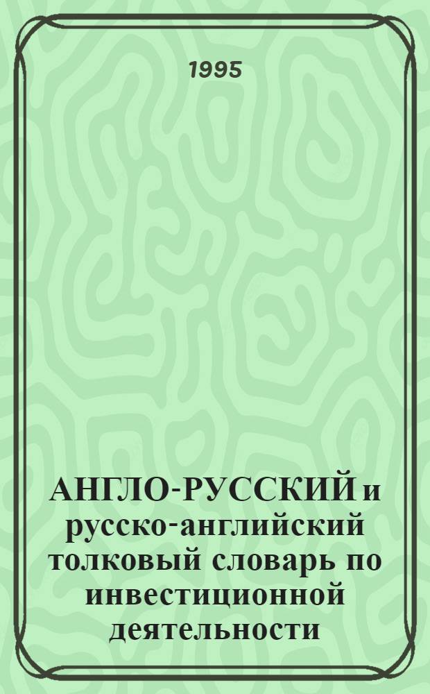 АНГЛО-РУССКИЙ и русско-английский толковый словарь по инвестиционной деятельности