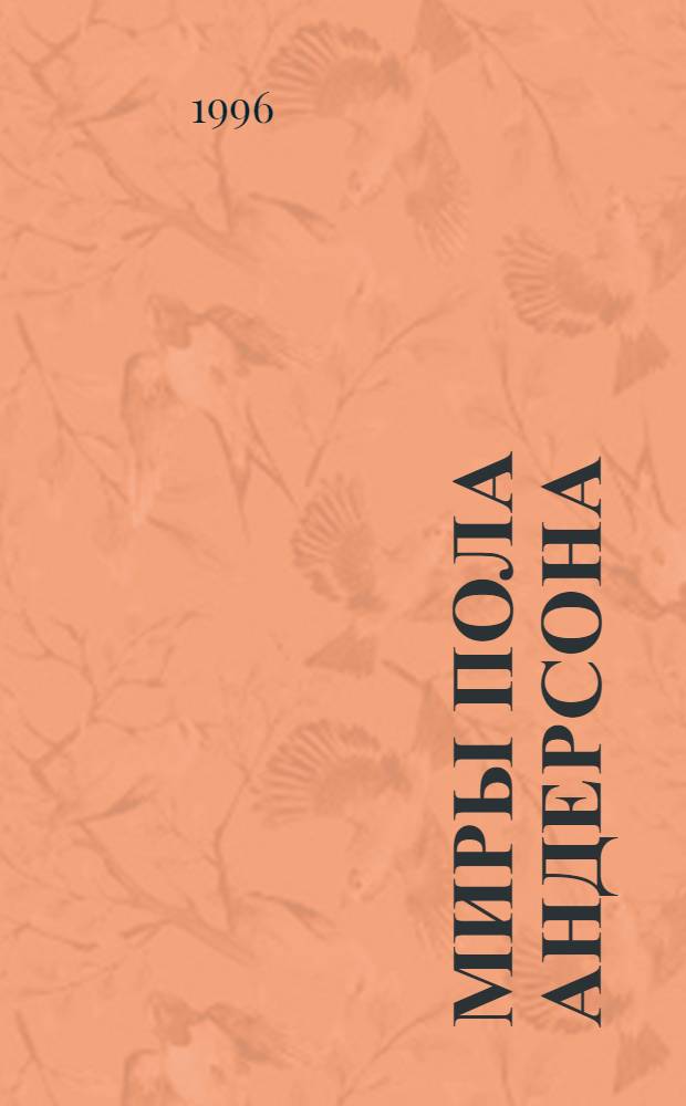 Миры Пола Андерсона : [Собр. фантаст. произведений в 30 т. Пер. с англ.]. Т. 5 : Враждебные звезды ; После судного дня ; Ушелец