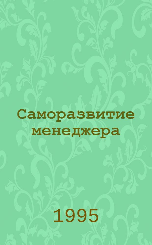 Саморазвитие менеджера