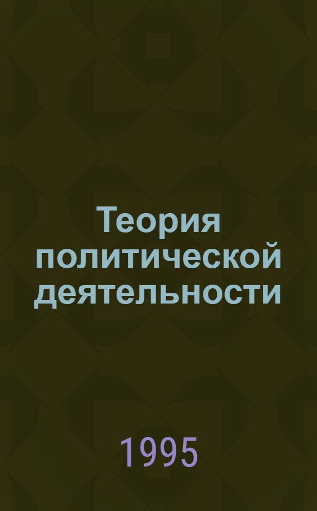 Теория политической деятельности : Курс лекций