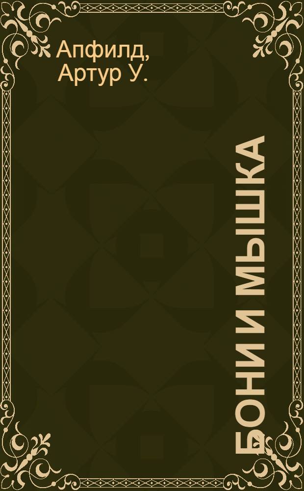 Бони и мышка : Романы из цикла "Инспектор Бонапарт"