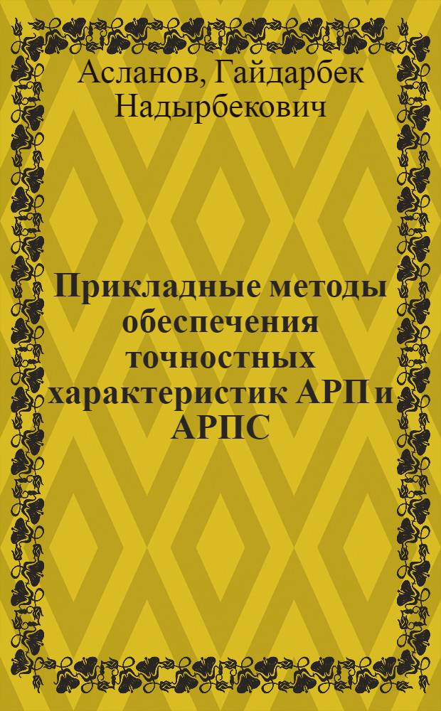 Прикладные методы обеспечения точностных характеристик АРП и АРПС : Автореф. дис. на соиск. учен. степ. д. т. н