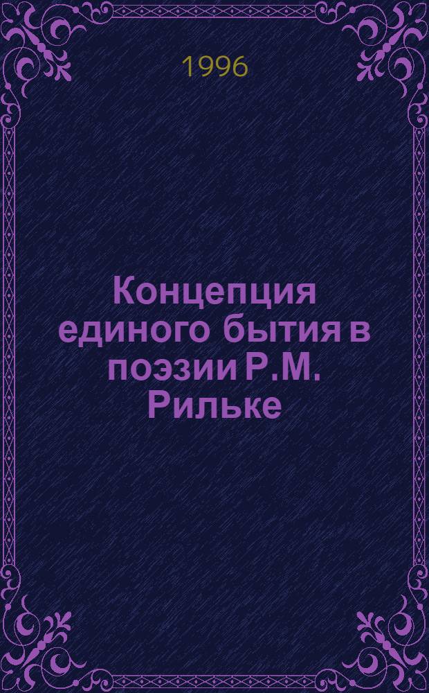 Концепция единого бытия в поэзии Р.М. Рильке