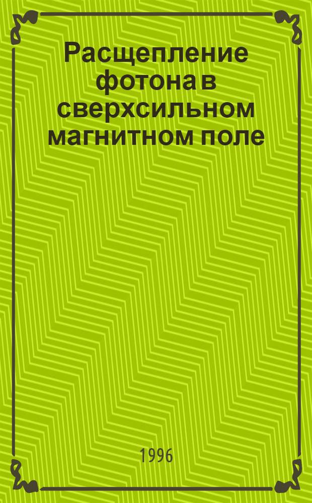 Расщепление фотона в сверхсильном магнитном поле