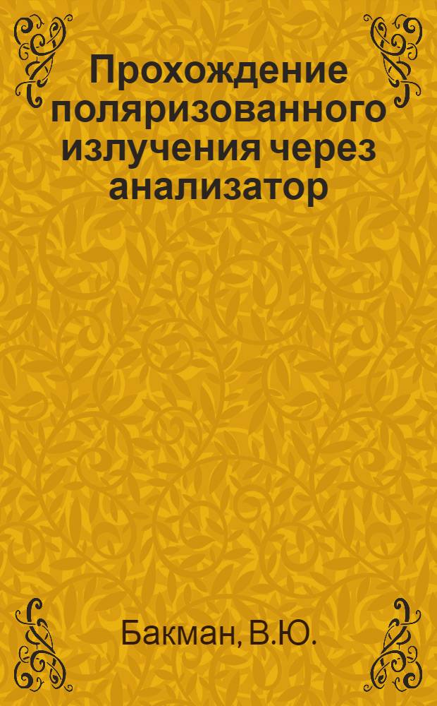 Прохождение поляризованного излучения через анализатор