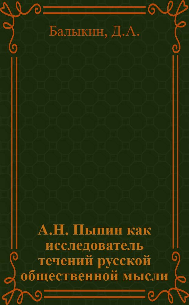 А.Н. Пыпин как исследователь течений русской общественной мысли