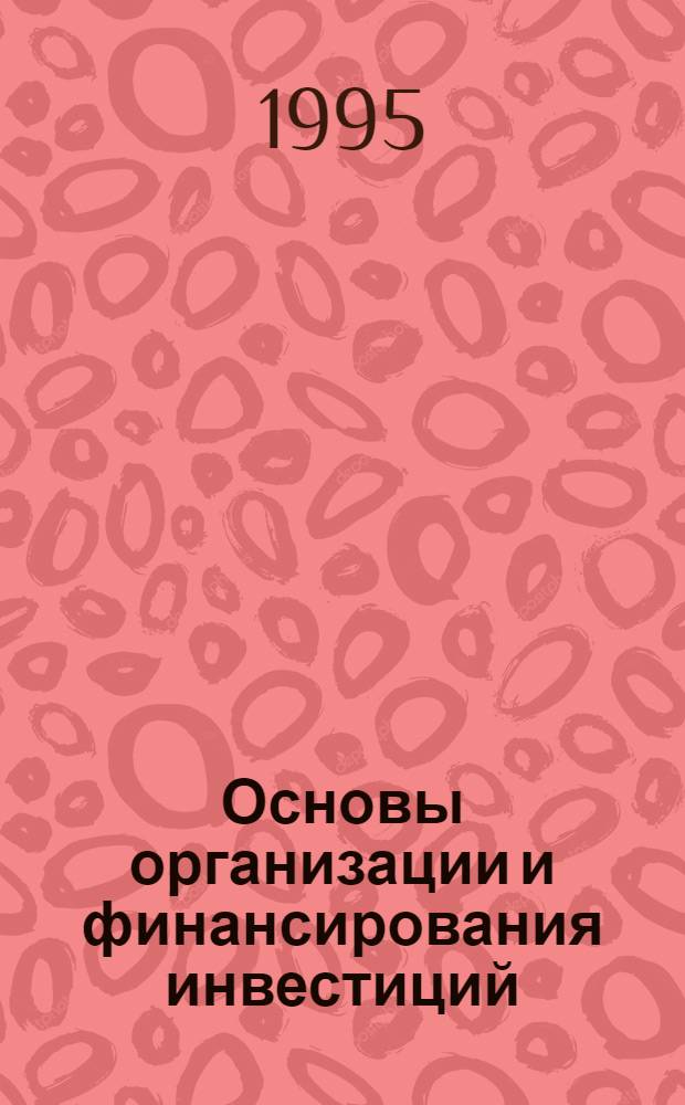 Основы организации и финансирования инвестиций