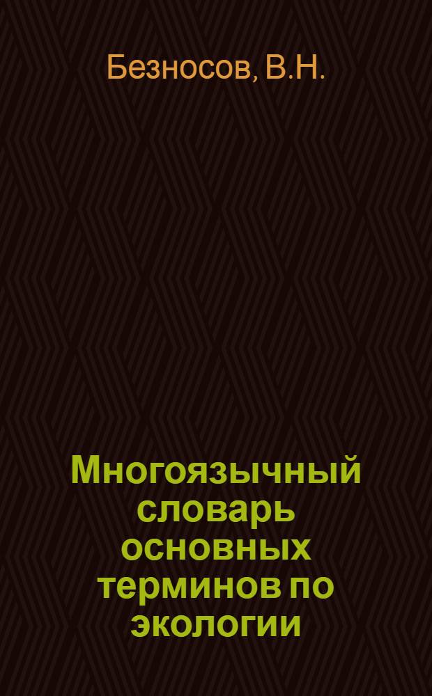 Многоязычный словарь основных терминов по экологии : На рус., англ., нем., фр. и исп. яз. : Учеб. пособие