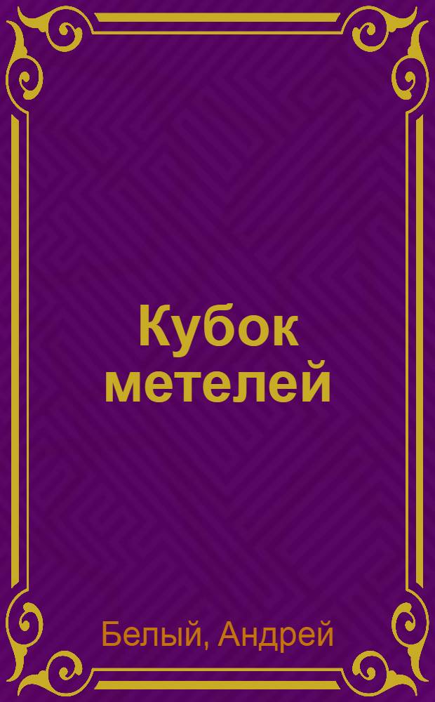 Кубок метелей : Роман и повести-симфонии