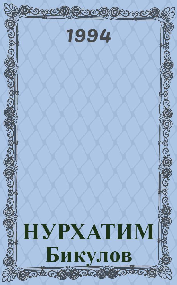 НУРХАТИМ Бикулов : Персон. выст. : Кат