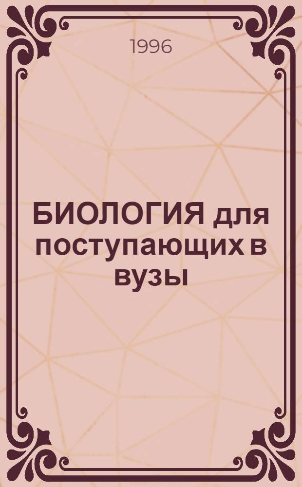 БИОЛОГИЯ для поступающих в вузы : Способы решения задач по генетике