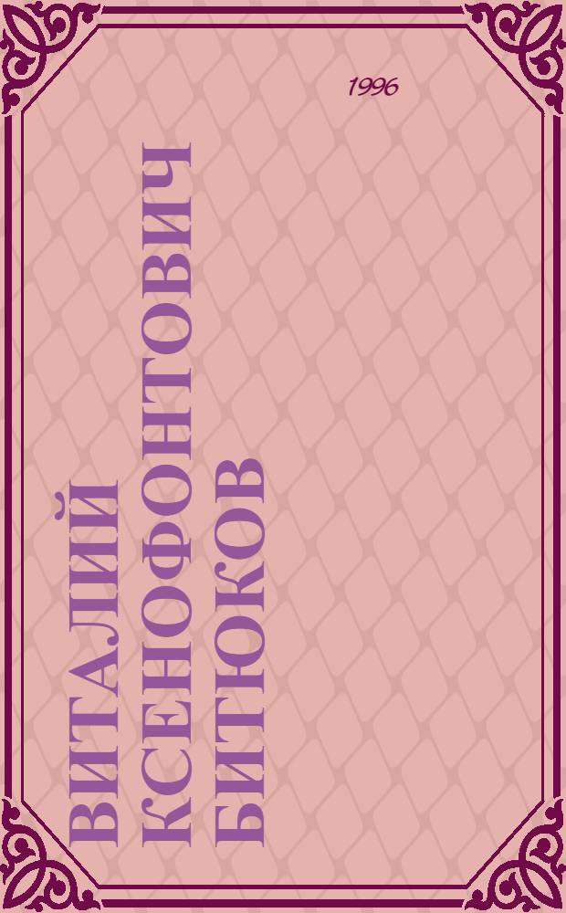 Виталий Ксенофонтович Битюков : Специалист в обл. автоматизации произв. процессов пищ., хим. и электр. пром-сти : Биобиблиогр. указ. науч. тр