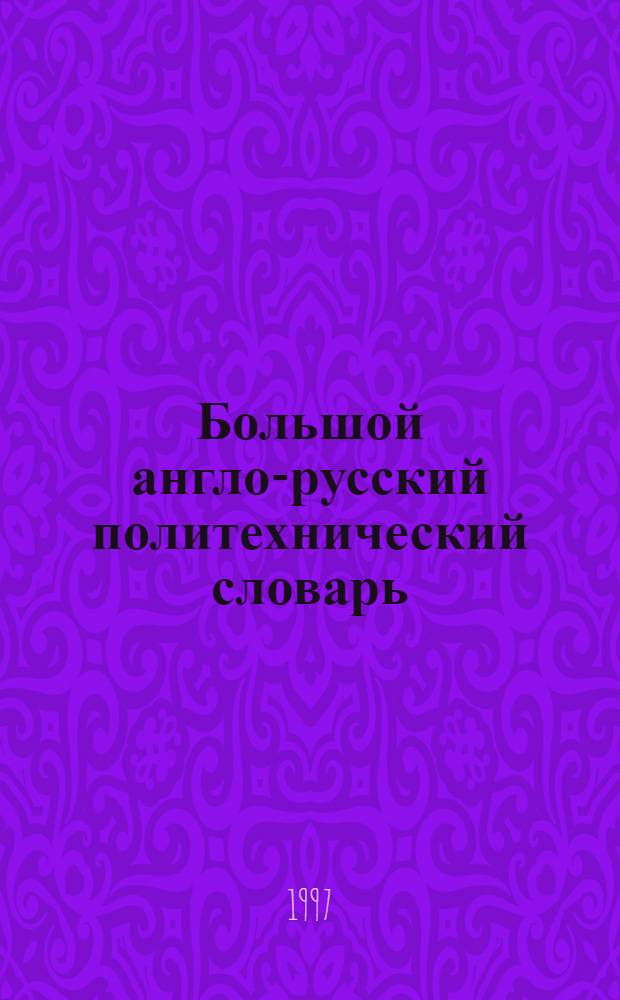 Большой англо-русский политехнический словарь : В 2 т. Ок. 200000 терминов. Т. 1 : A - L