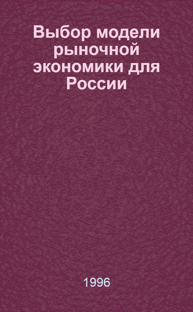 Выбор модели рыночной экономики для России