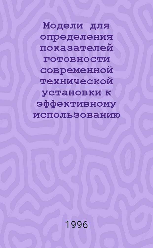 Модели для определения показателей готовности современной технической установки к эффективному использованию