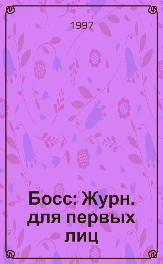Босс : Журн. для первых лиц