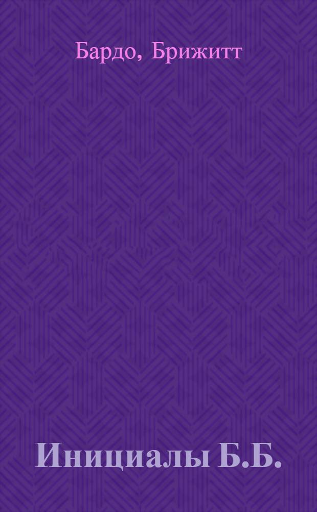 Инициалы Б.Б.