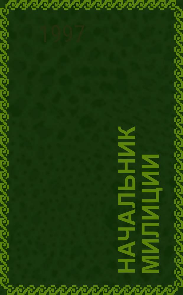 Начальник милиции : Повесть