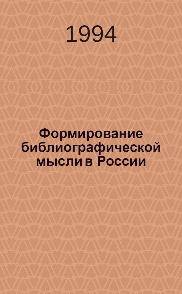 Формирование библиографической мысли в России (до 60-х гг. XIX в.)