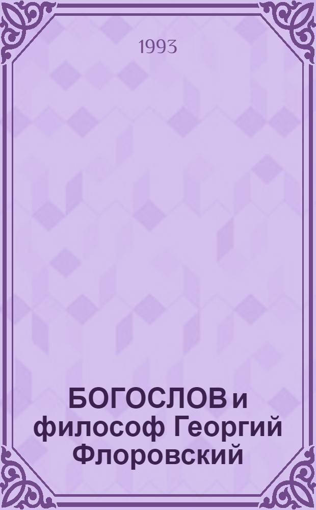 БОГОСЛОВ и философ Георгий Флоровский : Сб. ст.