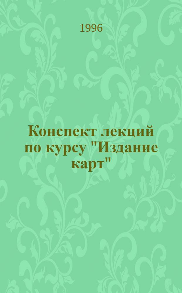 Конспект лекций по курсу "Издание карт" : Раздел "Обраб. печат. продукции" : Для студентов картогр. фак