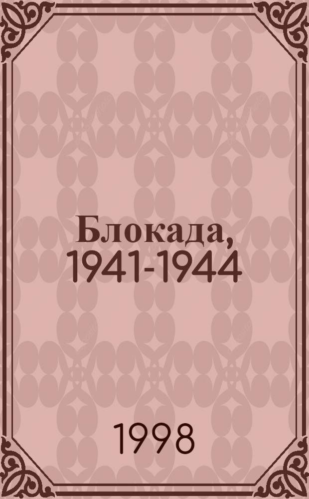 Блокада, 1941-1944: Ленинград : Книга Памяти. Т. 3 : Б (Барутин - Боздакова)