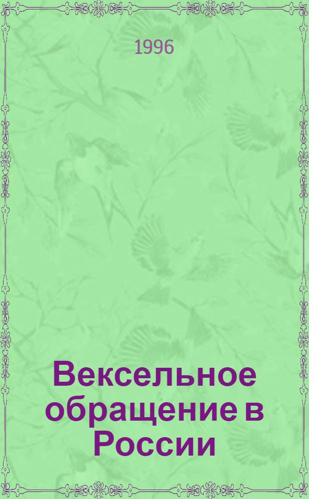 Вексельное обращение в России : Учеб. пособие : Для студентов фак. "Экономика и упр."