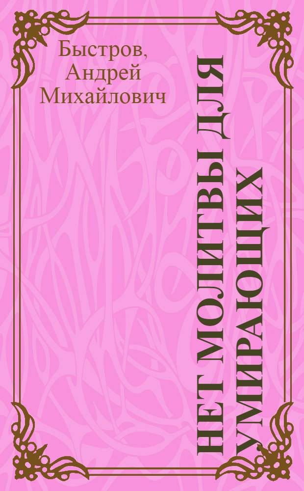 Нет молитвы для умирающих; Небеса могут подождать / Андрей Быстров