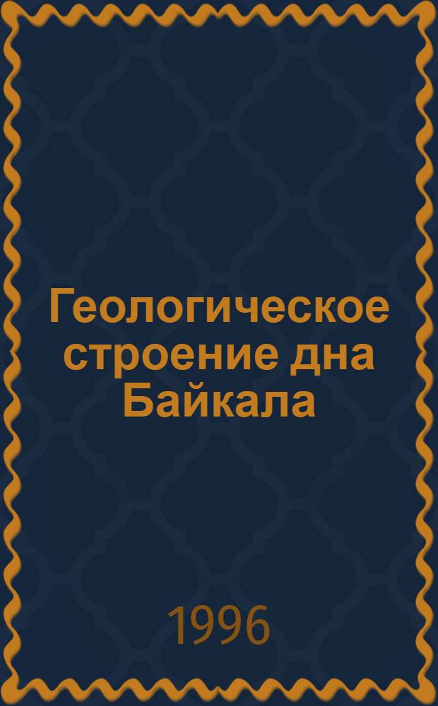 Геологическое строение дна Байкала = Geological structure of the bottom of Lake Baikal : Взгляд из "Пайсиса"