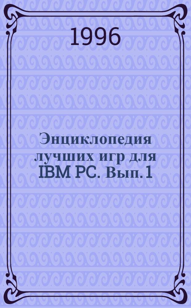 Энциклопедия лучших игр для IBM PC. Вып. 1